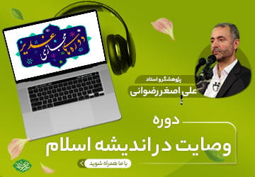 وصایت در اندیشه اسلام